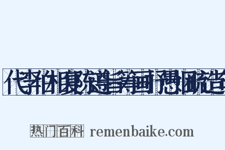 代李伯相复陈遵旨筹画抒愚悃疏造句是什么意思的图片